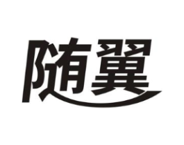 随翼商标原图 第30类小食配料
