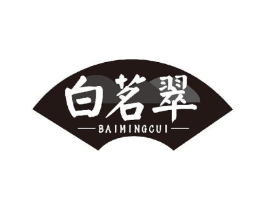 白茗翠商标原图 第30类小食配料