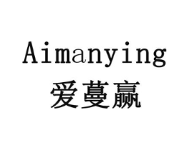 爱蔓赢商标原图 第30类小食配料