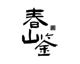 春山鉴商标原图 第30类小食配料