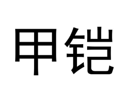 甲铠商标原图 第30类小食配料