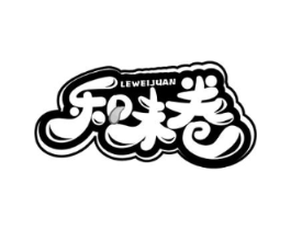 乐味卷商标原图 第30类小食配料