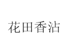 花田香沾商标原图 第30类小食配料