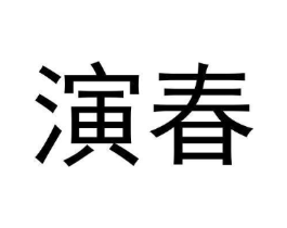 演春商标原图 第30类小食配料
