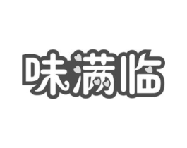 味满临商标原图 第30类小食配料