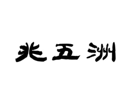 兆五洲商标原图 第30类小食配料