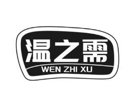 温之需商标原图 第30类小食配料