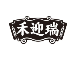 禾迎瑞商标原图 第30类小食配料