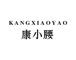 康小腰商标原图 第30类小食配料