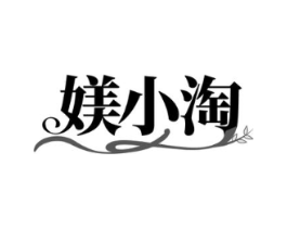 媄小淘商标原图 第30类小食配料