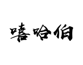 嘻哈伯商标原图 第30类小食配料