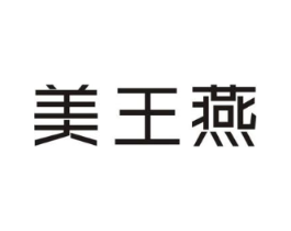 美王燕商标原图 第30类小食配料