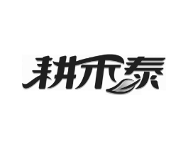 耕禾泰商标原图 第30类小食配料