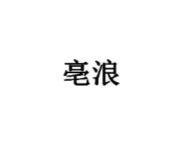 商标原图