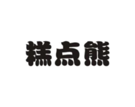 糕点熊商标原图 第30类小食配料