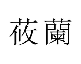 莜兰商标原图 第30类小食配料