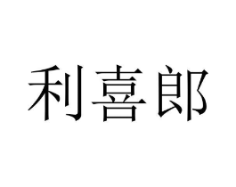 利喜郎商标原图 第30类小食配料