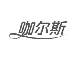 咖尔斯商标原图 第30类小食配料