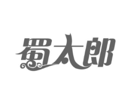 蜀太郎商标原图 第30类小食配料