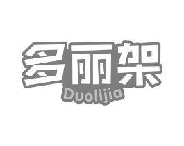 多丽架商标原图 第30类小食配料