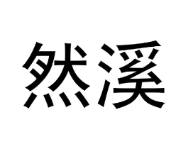 然溪商标原图 第30类小食配料
