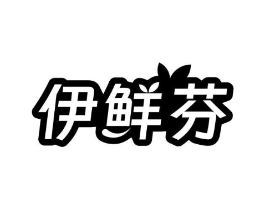 伊鲜芬商标原图 第30类小食配料