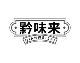 黔味来商标原图 第30类小食配料