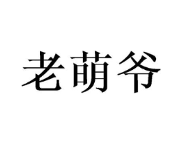 老萌爷商标原图 第30类小食配料