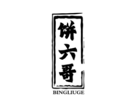 饼六哥商标原图 第30类小食配料