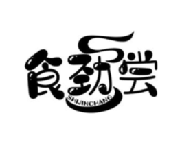 食劲尝商标原图 第30类小食配料