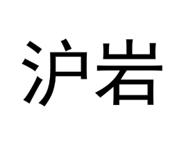 沪岩商标原图 第30类小食配料
