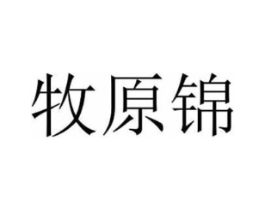 牧原锦商标原图 第30类小食配料