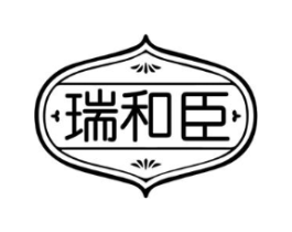 瑞和臣商标原图 第30类小食配料