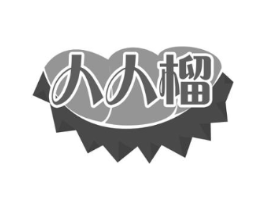 人人榴商标原图 第30类小食配料