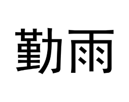 勤雨商标原图 第30类小食配料