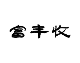 富丰收商标原图 第30类小食配料