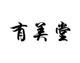 有美堂商标原图 第30类小食配料