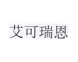 艾可瑞恩商标原图 第30类小食配料