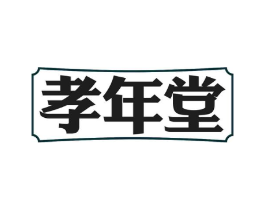 孝年堂商标原图 第30类小食配料