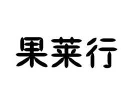 果莱行商标原图 第30类小食配料