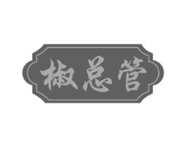 椒总管商标原图 第30类小食配料