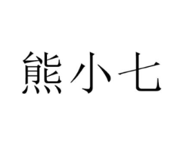 熊小七商标原图 第30类小食配料