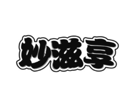 妙滋享商标原图 第30类小食配料