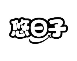 悠日子商标原图 第30类小食配料