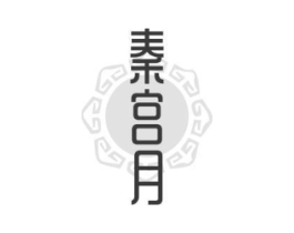 秦宫月商标原图 第30类小食配料