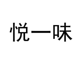 悦一味商标原图 第30类小食配料