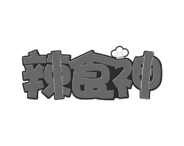 辣食神商标原图 第30类小食配料