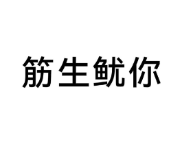 筋生鱿你商标原图 第30类小食配料