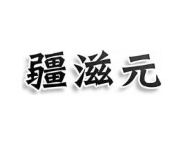 疆滋元商标原图 第30类小食配料