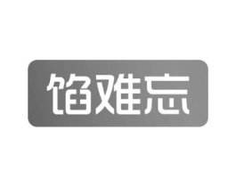 馅难忘商标原图 第30类小食配料
